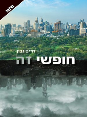 cover image of חופשי זה